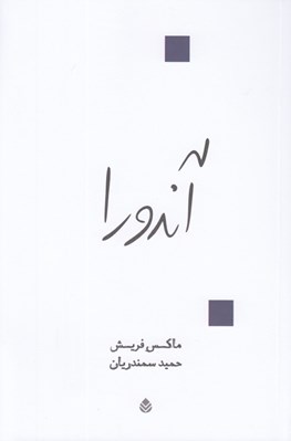 تصویر  آندورا (نمايش نامه در دوازده تابلو)