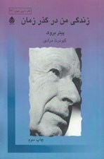 تصویر  زندگي من در گذر زمان