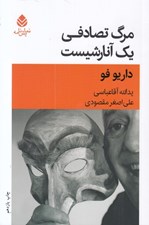 تصویر  مرگ تصادفي يك آنارشيست