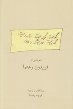 تصویر  گذشته مرگ نيست نقاب نيست گندم است لاله است و جان