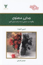 تصویر  جدايي معنوي