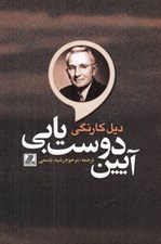 تصویر  آيين دوست يابي