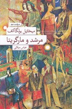 تصویر  مرشد و مارگريتا (سلفون)