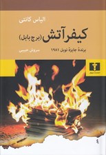 تصویر  كيفر آتش (برج بابل)