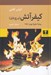 تصویر  كيفر آتش (برج بابل)