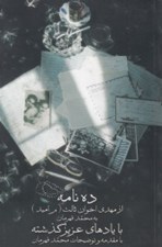 تصویر  با يادهاي عزيز گذشته (ده نامه از مهدي اخوان ثالث به محمد قهرمان)