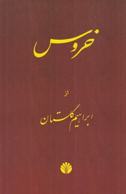 تصویر  خروس