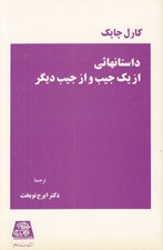 تصویر  داستانهائي از يك جيب و از جيب ديگر