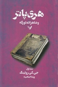 تصویر  هري پاتر و شاهزاده دو رگه 1