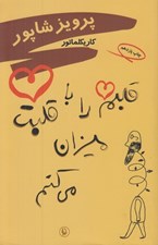 تصویر  قلبم را با قلبت ميزان مي كنم (كاريكلماتور)