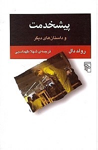 تصویر  پيشخدمت و داستان هاي ديگر