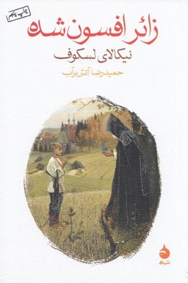 تصویر  زائر افسون شده