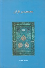 تصویر  عصمت در قرآن