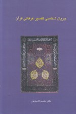 تصویر  جريان شناسي تفسير عرفاني قرآن