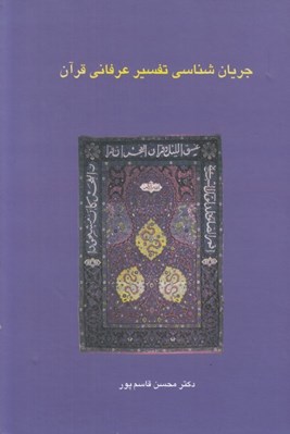 تصویر  جريان شناسي تفسير عرفاني قرآن