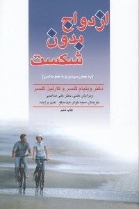 تصویر  ازدواج بدون شكست يا به هم رسيدن و با هم ماندن (چگونه راز ازدواج را كشف كنيم)