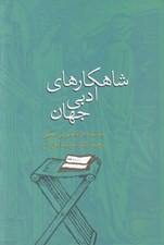 تصویر  شاهكارهاي ادبي جهان