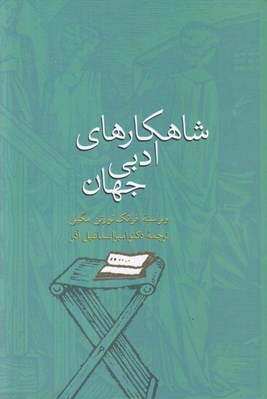 تصویر  شاهكارهاي ادبي جهان