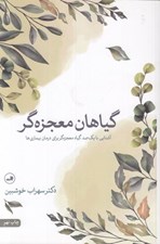 تصویر  گياهان معجزه ‌گر (آشنايي با يك صد گياه معجزه گر براي درمان بيماري ها)