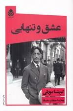 تصویر  عشق و تنهايي