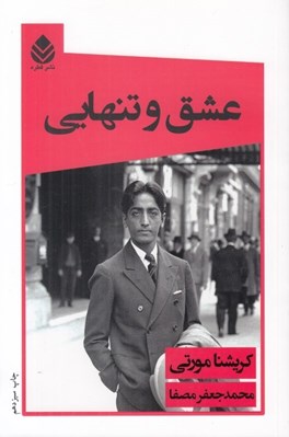 تصویر  عشق و تنهايي