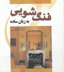 تصویر  فنگ شويي به زبان ساده