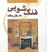 تصویر  فنگ شويي به زبان ساده