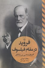 تصویر  فرويد در مقام فيلسوف (فرا روان شناسي پس از لاكان)