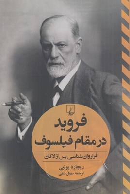 تصویر  فرويد در مقام فيلسوف (فرا روان شناسي پس از لاكان)