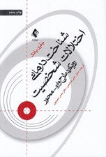 تصویر  شناخت درماني اختلالات شخصيت (رويكرد طرحواره محور)
