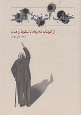 تصویر  خواب آشفته نفت 3 (از كودتاي 28 مرداد تا سقوط زاهدي)