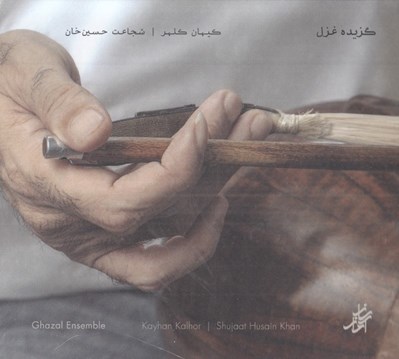 تصویر  گزيده غزل (سي دي)