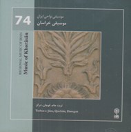 تصویر  موسيقي خراسان (تربت جام قوچان درگز) / موسيقي نواحي ايران 74(سي دي)