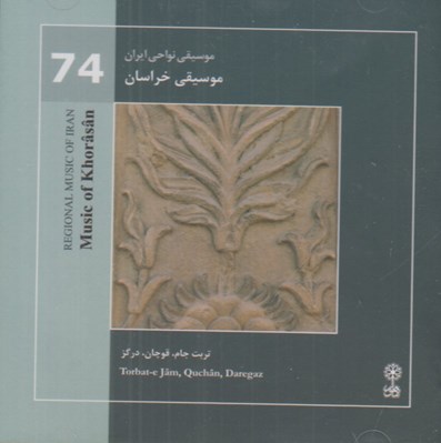 تصویر  موسيقي خراسان (تربت جام قوچان درگز) / موسيقي نواحي ايران 74(سي دي)