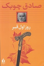 تصویر  روز اول قبر