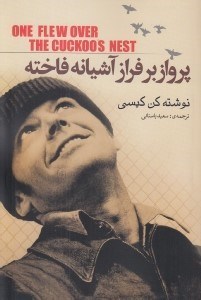 تصویر  پرواز بر فراز آشيانه فاخته