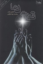 تصویر  قدرت دعا 1 (دوره 2 جلدي)