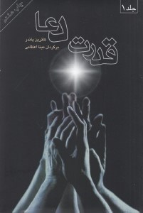 تصویر  قدرت دعا 1 (دوره 2 جلدي)