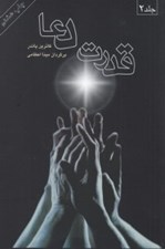 تصویر  قدرت دعا 2 (دوره 2 جلدي)