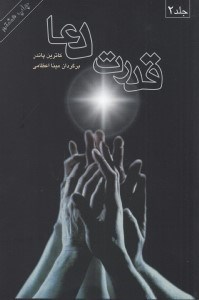 تصویر  قدرت دعا 2 (دوره 2 جلدي)
