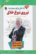تصویر  نيروي نبوغ خلاق (10 راه براي رسيدن به نبوغ خلاق)