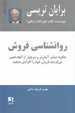 تصویر  روانشناسي فروش (چگونه بيشتر آسان تر و سريع تر از آنچه تصور مي كرديد فروش خود را افزايش دهيد)