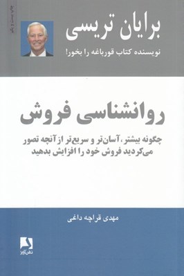 تصویر  روانشناسي فروش (چگونه بيشتر آسان تر و سريع تر از آنچه تصور مي كرديد فروش خود را افزايش دهيد)