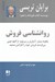 تصویر  روانشناسي فروش (چگونه بيشتر آسان تر و سريع تر از آنچه تصور مي كرديد فروش خود را افزايش دهيد)