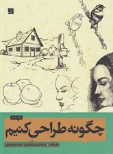 تصویر  چگونه طراحي كنيم