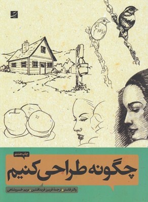 تصویر  چگونه طراحي كنيم