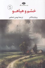 تصویر  خشم و هياهو