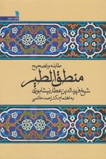 تصویر  مقابله و تصحيح منطق الطير
