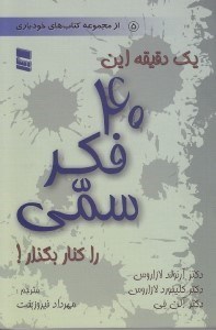 تصویر  يك دقيقه اين 40 فكر سمي را كنار بگذار!