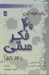 تصویر  يك دقيقه اين 40 فكر سمي را كنار بگذار!